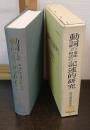 動詞の意味・用法の記述的研究