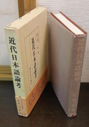 近代日本語論考