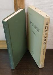 専門語の諸問題