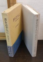 書を志す人に : 落款と季語と印