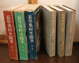 哀草果村里随筆