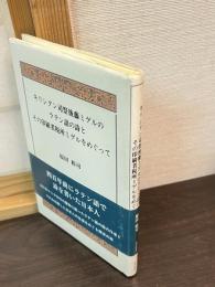 キリシタン司祭後藤ミゲルのラテン語の詩とその印刷者税所ミゲルをめぐって