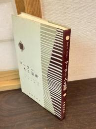 マーラー人と芸術