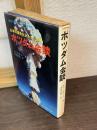 ポツダム会談 : 日本の運命を決めた17日間