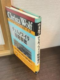 チェルノブイリ原発事故