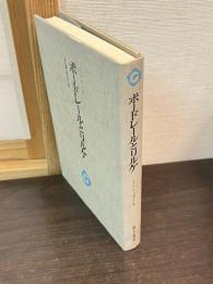 ボードレールとリルケ