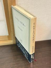 リルケとハイデガー