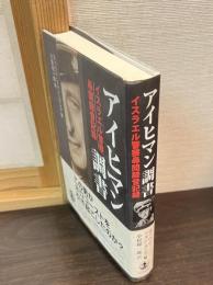 アイヒマン調書 : イスラエル警察尋問録音記録