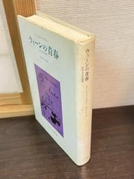 ウィーンの青春 : ある自伝的回想