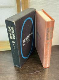 現代東欧文学全集　10　時間と分