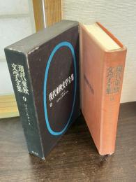 現代東欧文学全集 9　はだしのダリエ