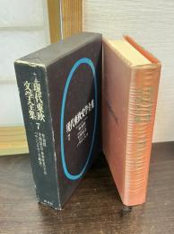 現代東欧文学全集　７ 聖週間 ; 牙関緊急「親衛隊員の手記」 ; パサジェルカ「女船客」