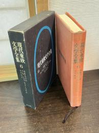 現代東欧文学全集　６　肉桂色の店 ; クレプシドラ・サナトリウム ; コスモス