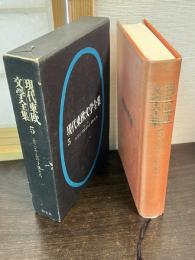 現代東欧文学全集　第5　エリジウムの子供たち