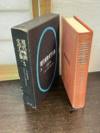 現代東欧文学全集　3　くず鉄墓場/ブタペストに春がきた