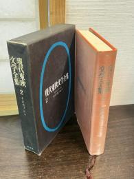 現代東欧文学全集　2　その男ゾルバ 
