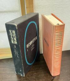 現代東欧文学全集