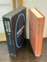 現代東欧文学全集13　　　ろばに乗った英雄　