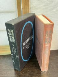 現代東欧文学全集