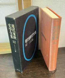 現代東欧文学全集　12　ドリナの橋 