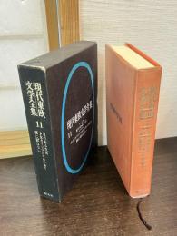 現代東欧文学全集　11　星のある生活 ; 少女カテジナのための祈り ; 闇に影はない