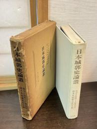 日本城郭史論叢