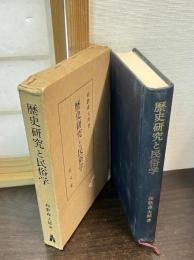 歴史研究と民俗学