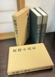 新聞小説史　昭和篇　Ⅰ・Ⅱ　2冊