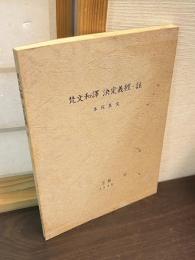 梵文和譯決定義經・註