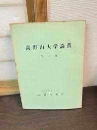 高野山大学論叢　1巻 (昭33.4)-
