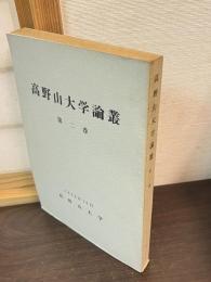 高野山大学論叢 2巻