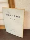高野山大学論叢 3巻
