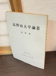 高野山大学論叢 4 