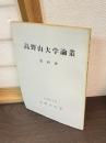 高野山大学論叢 4 