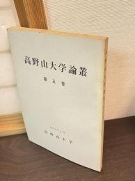 高野山大学論叢 5