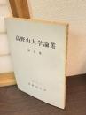 高野山大学論叢 5