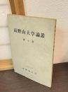 高野山大学論叢 7