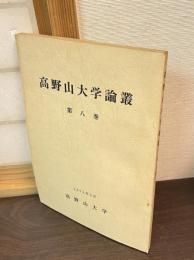高野山大学論叢　8