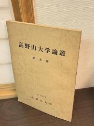 高野山大学論叢 9