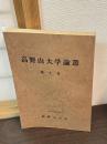 高野山大学論叢　10