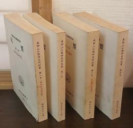 成田山仏教研究所紀要 1～4