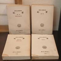 成田山仏教研究所紀要 1～4