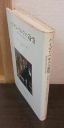 ハイゼンベルクの追憶 : 非政治的人間の政治的生涯