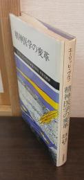 精神医学の変革