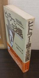 ヒトラーと謎の主治医 : くつがえされるナチ伝説