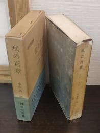 私の百章 : 回想と意見