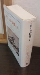 男たちの妄想
