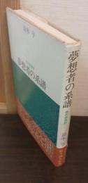 夢想者の系譜 : 現代詩探訪