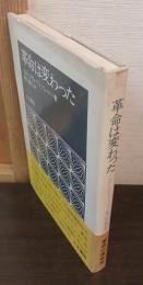 革命は変わった