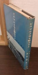 ビスマルク号を撃沈せよ